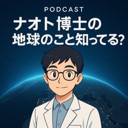 ナオト博士の地球のこと知ってる!?