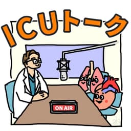 ICUトーク