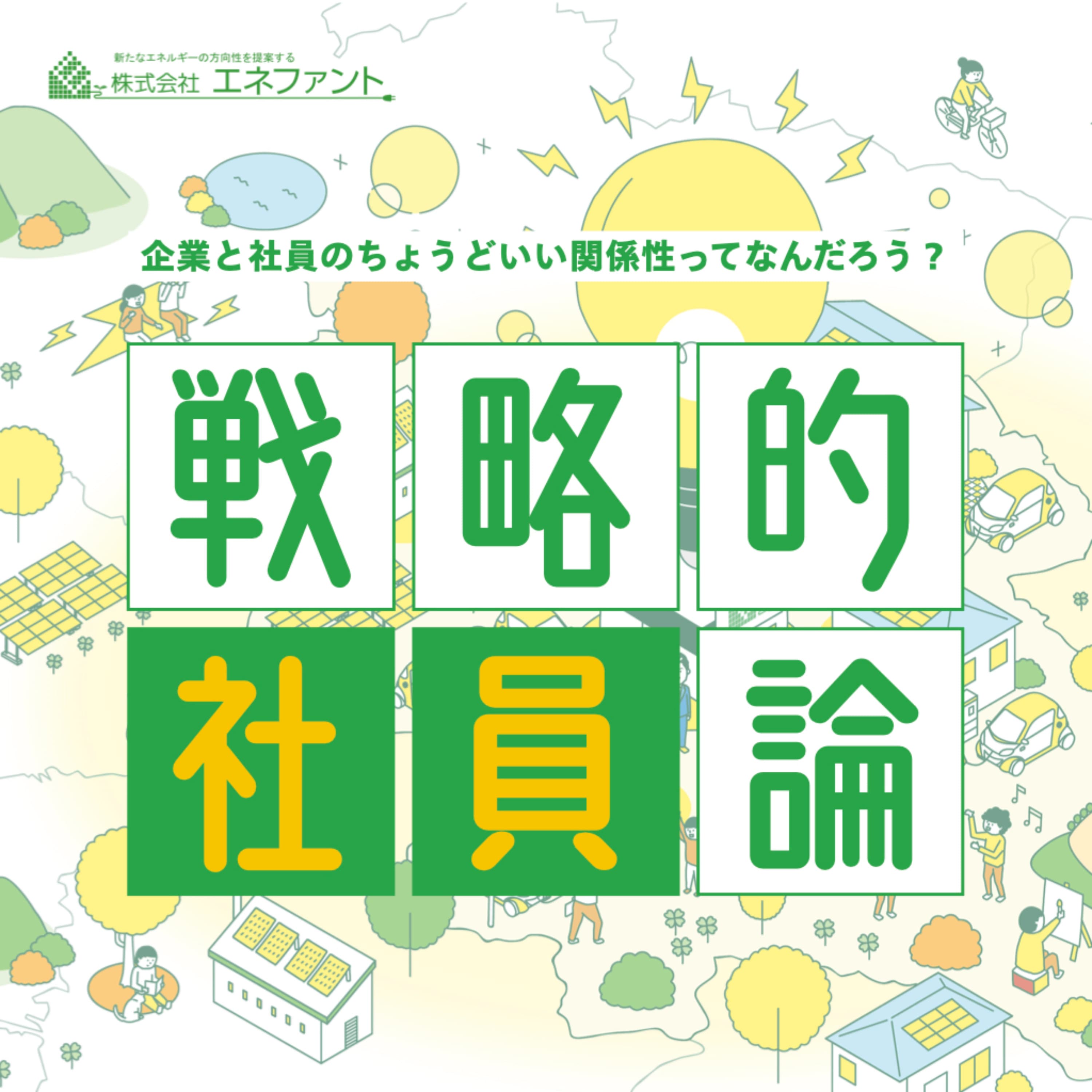 戦略的社員論