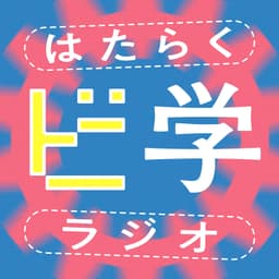はたらくビ学ラジオ