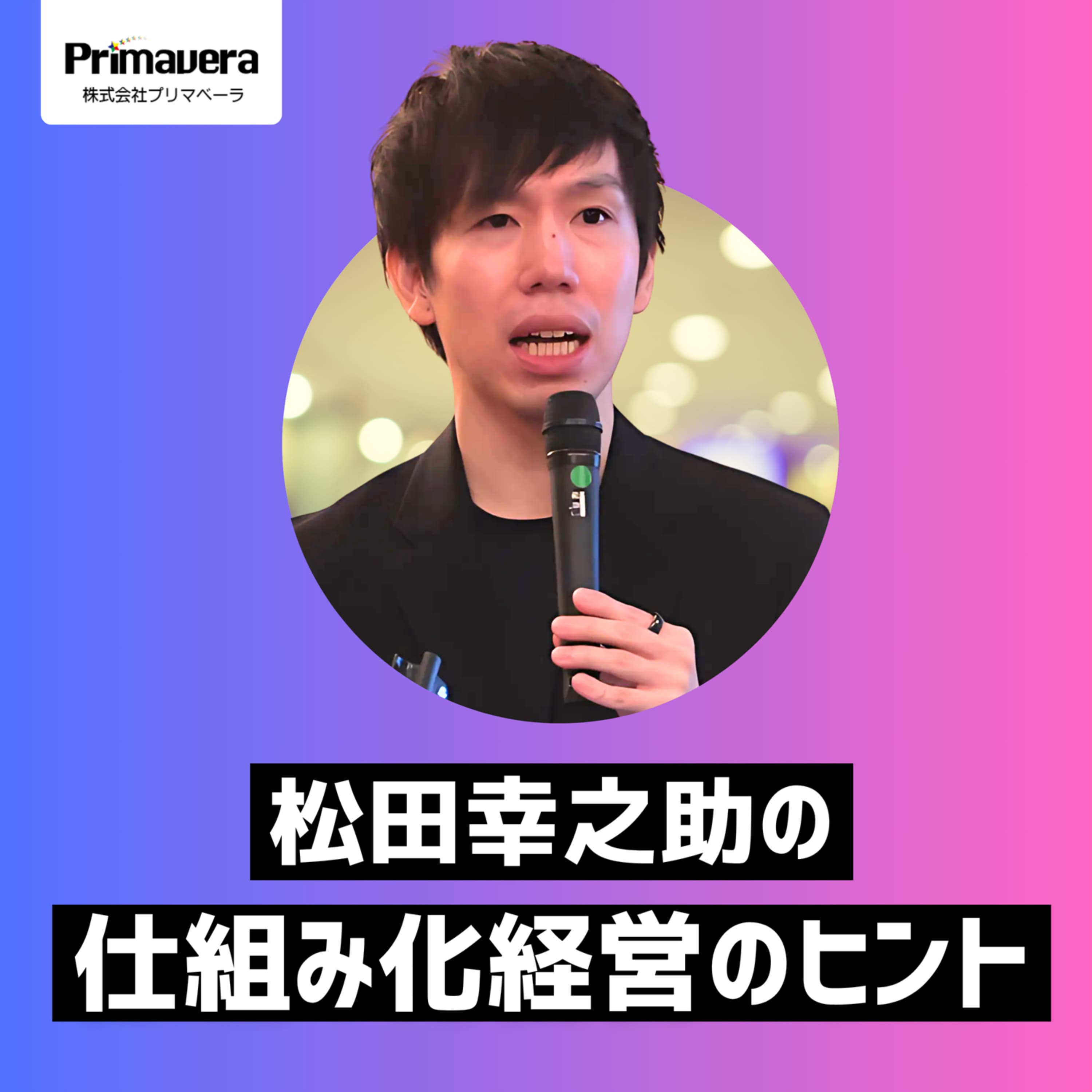 第16回:「仕組みが浸透するルールの作り方」現場に定着するルール設計のコツ、教えます