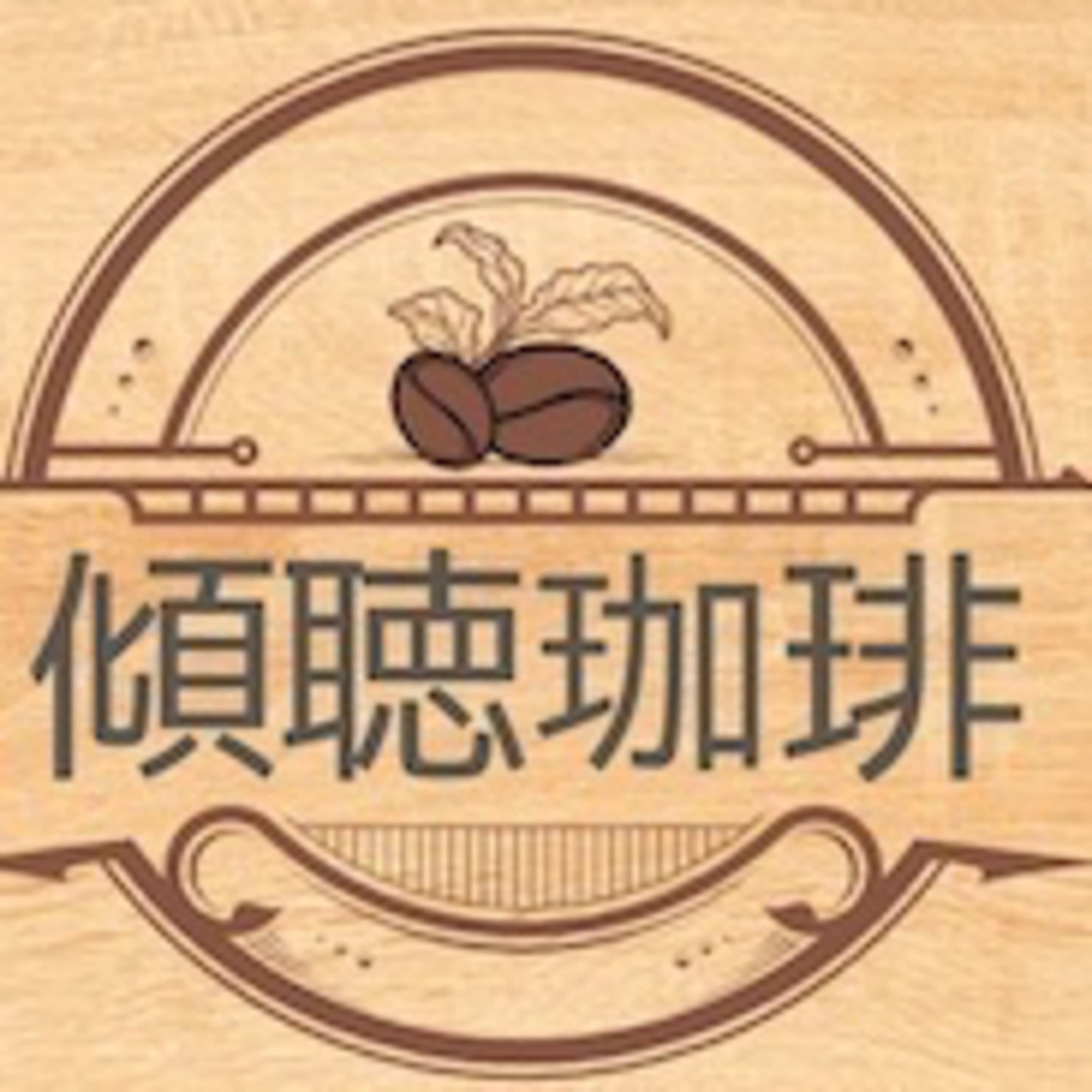 傾聴珈琲_
