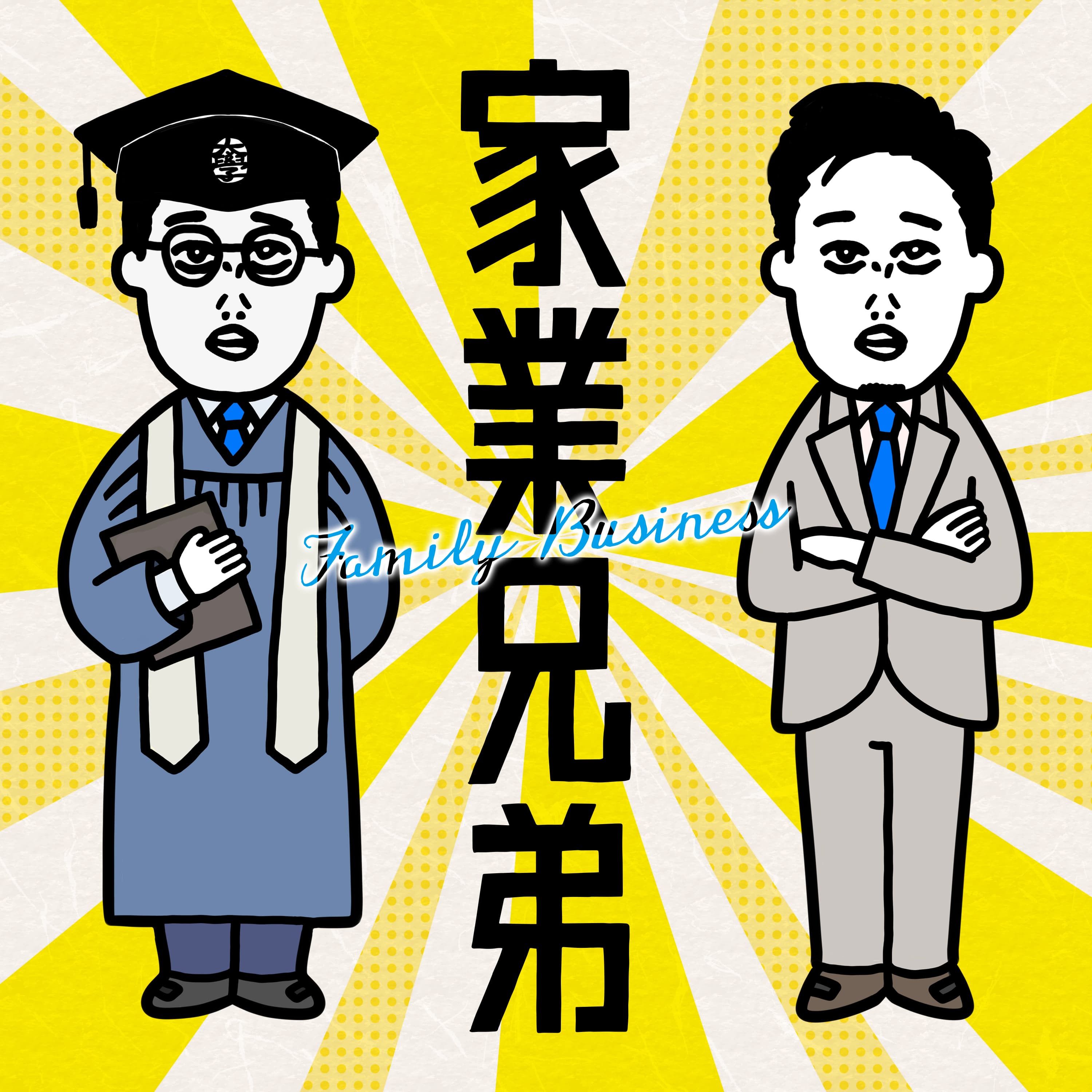 #31 家族経営に必要な番頭の存在