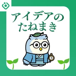 アイデアのたねまき