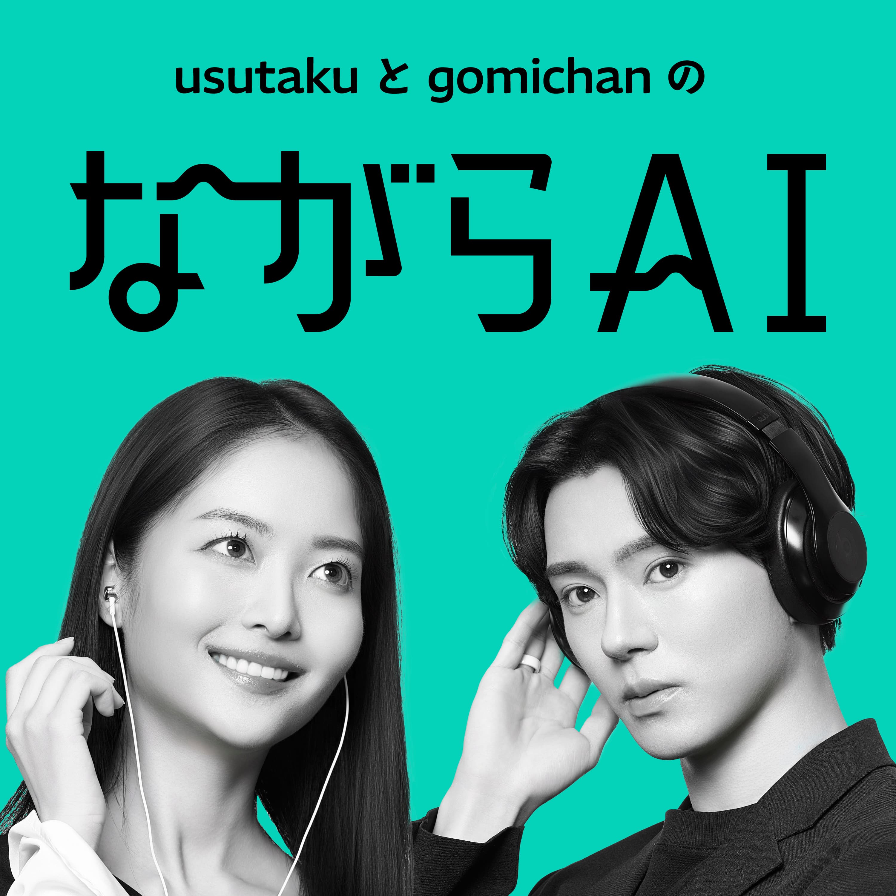 ながらAIラジオ