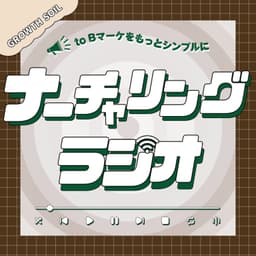 ナーチャリングラジオ ~toBマーケをもっとシンプルに~