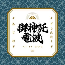箕輪・けんすうのご神託ラジオ
