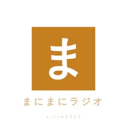 好き趣味発見!まにまにラジオ