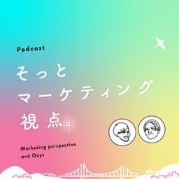 そっとマーケティング視点|日常とビジネスのあいだにあるもの