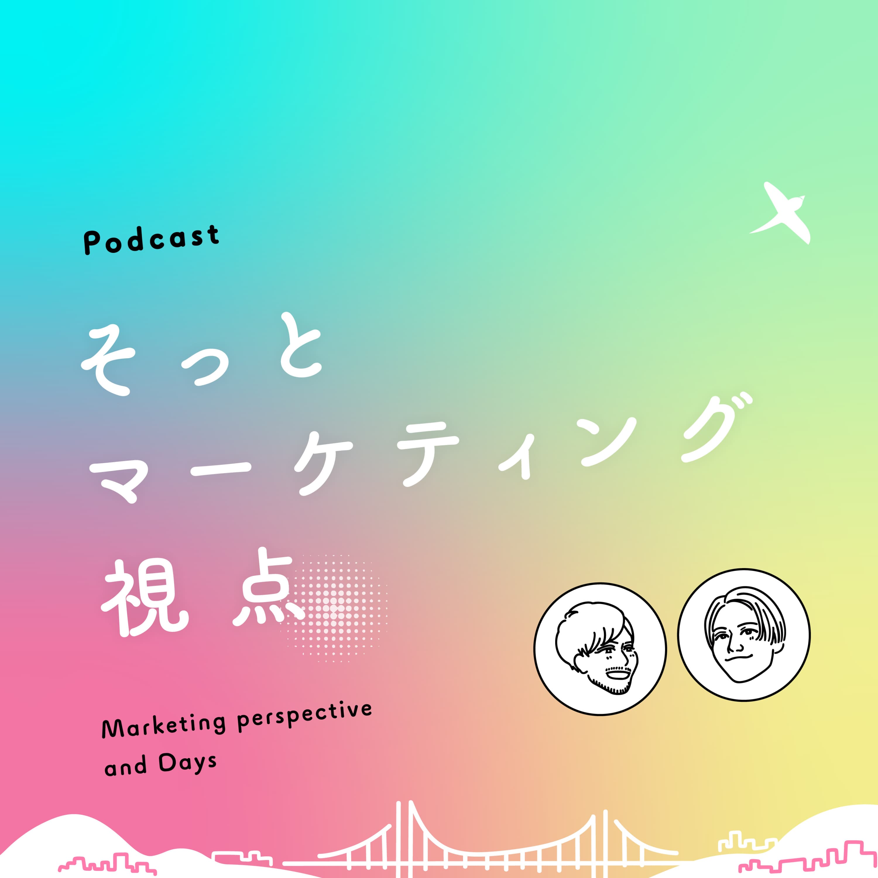 そっとマーケティング視点|日常とビジネスのあいだにあるもの