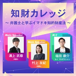 知財カレッジ~弁護士と学ぶイマドキ知的財産法~