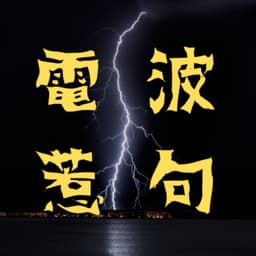 電波惹句