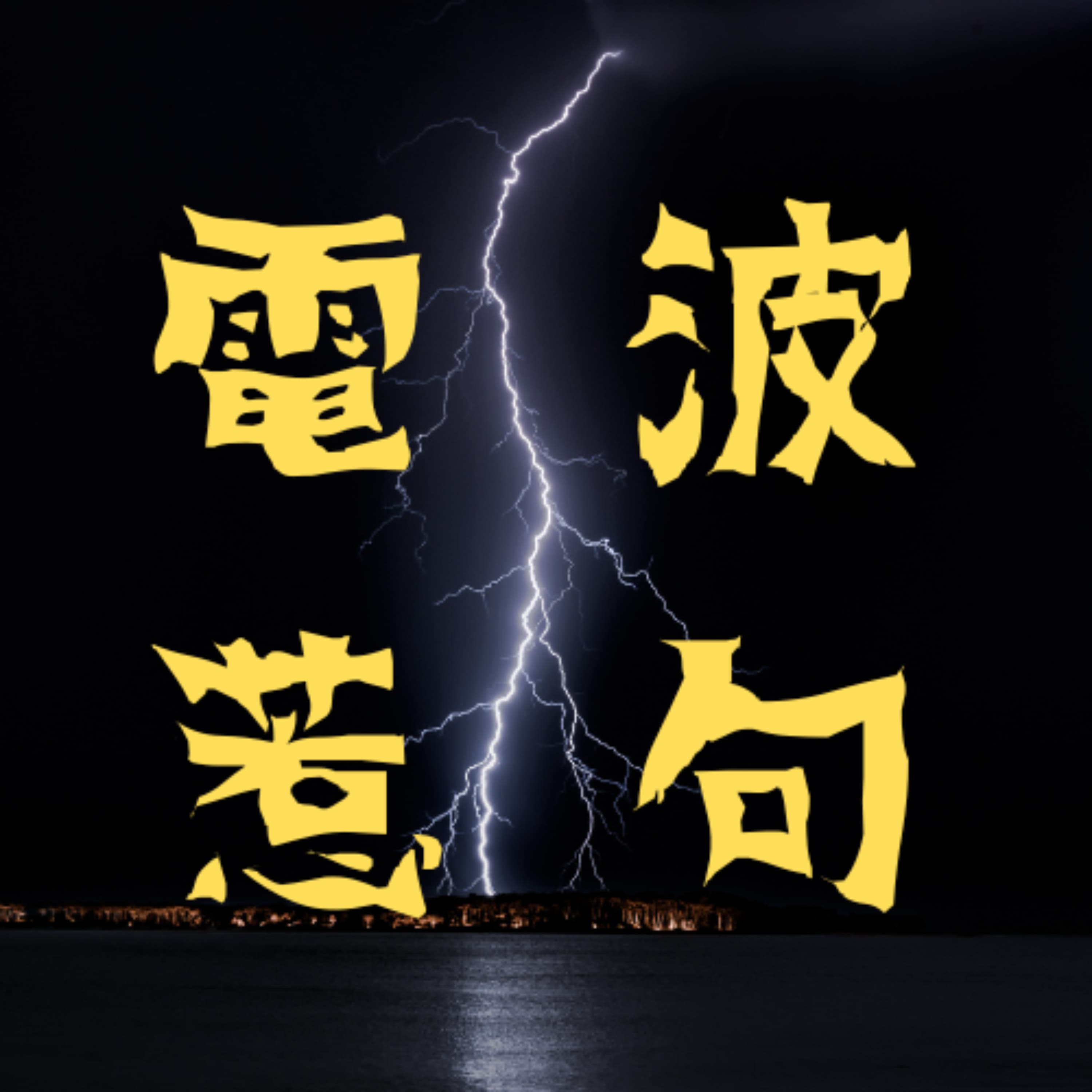 第72波⚡何するかは知らんけど 有給休暇同期旅スペシャル in 山梨(ゲスト:三浦、森田、ワッキー)