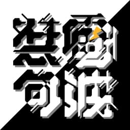 電波惹句