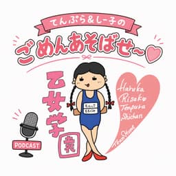 てんぷら&しー子のごめんあそばせ~♡