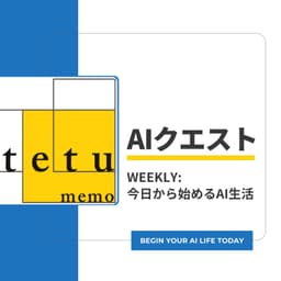 AIクエスト(今日から始めるAI生活)