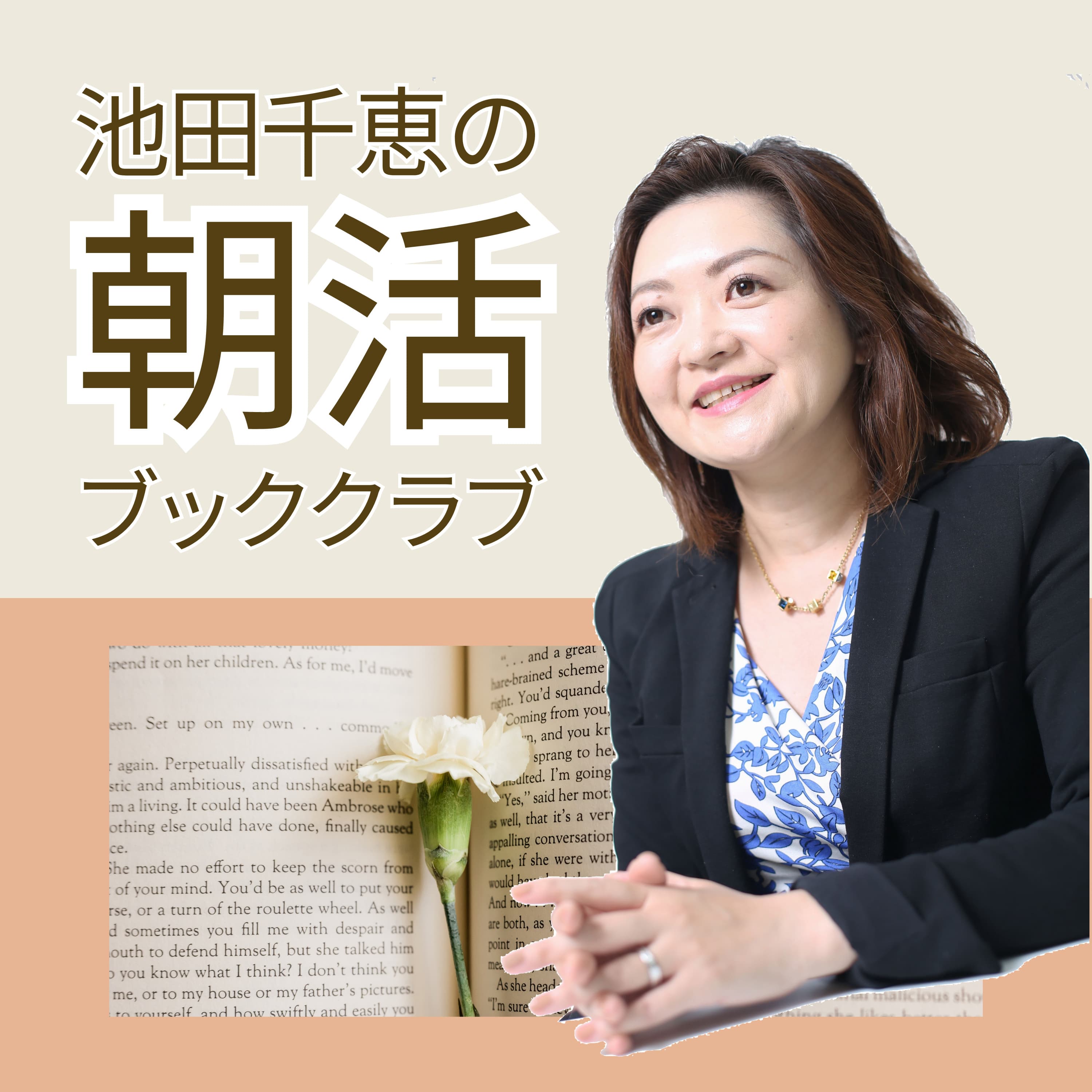 #53 お花畑上等!好きが結局、正しい投資だった|藤川里絵『知識ゼロでも週3000円の投資で100万円が勝手に貯まる本』(小学館)