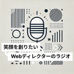 笑顔を創りたいWebディレクターのラジオ