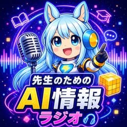 ビットのAI情報ラジオ