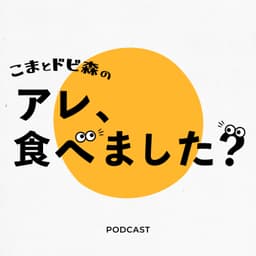 アレ、食べました?