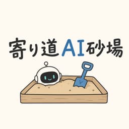 寄り道AI砂場