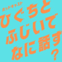 ひぐちとふじいでなに話す?