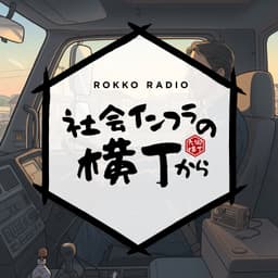 社会インフラの横丁から