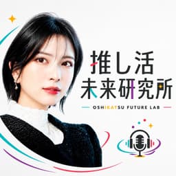 推し活未来研究所