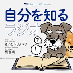 自分を知るラジオ