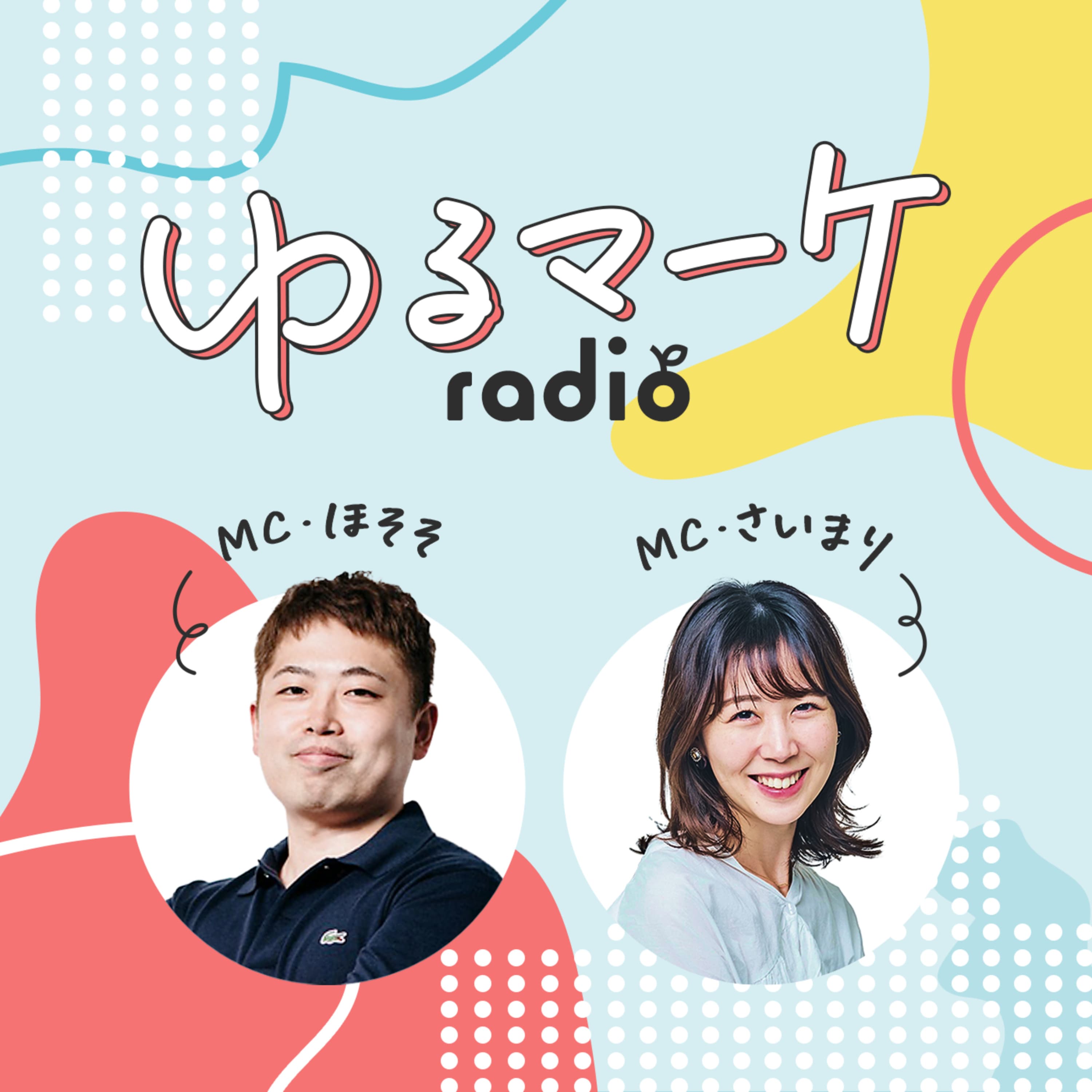 #055 渋谷をジャックしたマチアプ広告の話題づくり。信頼貯金で勝ち取る意思決定とは?