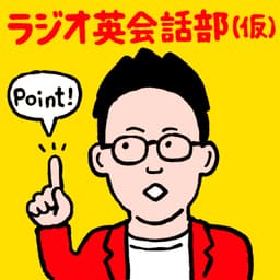 ラジオ英会話部(仮)の部室