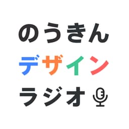 のうきんデザイン ラジオ