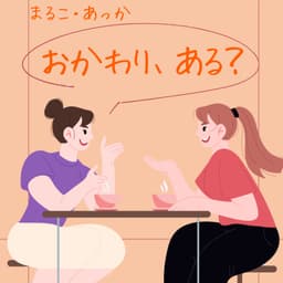 おかわり、ある?