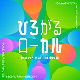 ひろがるローカル〜地域のための広報実践録〜