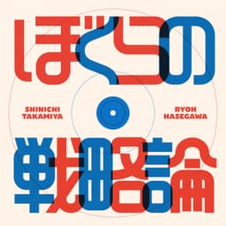 ぼくらの戦略論