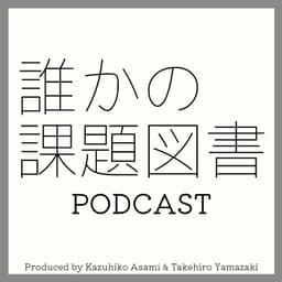 誰かの課題図書 | 本を通して、人を読む