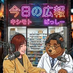 今日の広報 -世の中に薬局と薬剤師を広めるラジオ-