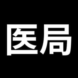 医局の外で会いましょう