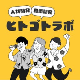 人材開発・組織開発を楽しく学ぶ!!「ヒトゴトラボ」