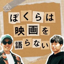 ぼくらは映画を語らない〜映画レビュー雑談〜