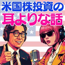 「米国株投資」の耳よりな話
