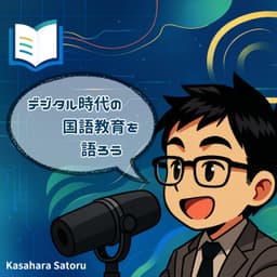 デジタル時代の国語教育を語ろう