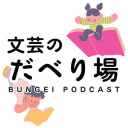 文芸のだべり場
