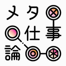 メタ仕事論