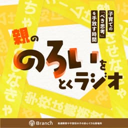 親の「のろい」をとくラジオ-子育てのべき思考を手放す時間-