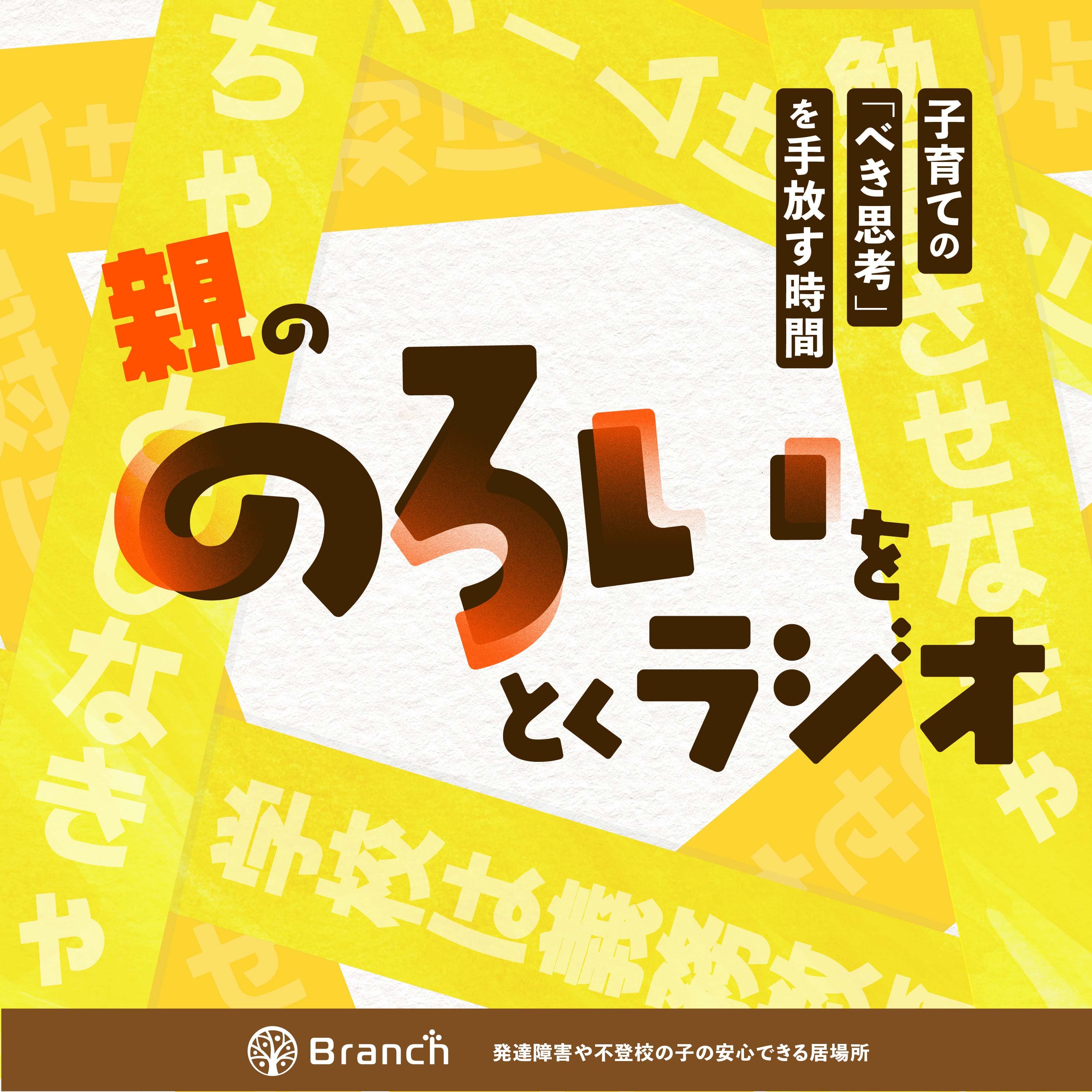 親の「のろい」をとくラジオ-子育てのべき思考を手放す時間-
