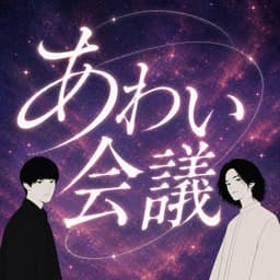 あわい会議