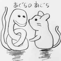 あぐらのアゴラ