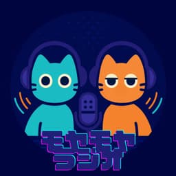 モヤモヤラジオ