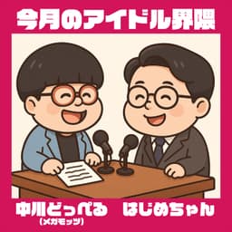 今月のアイドル界隈